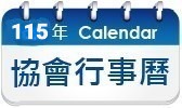 115年行事曆