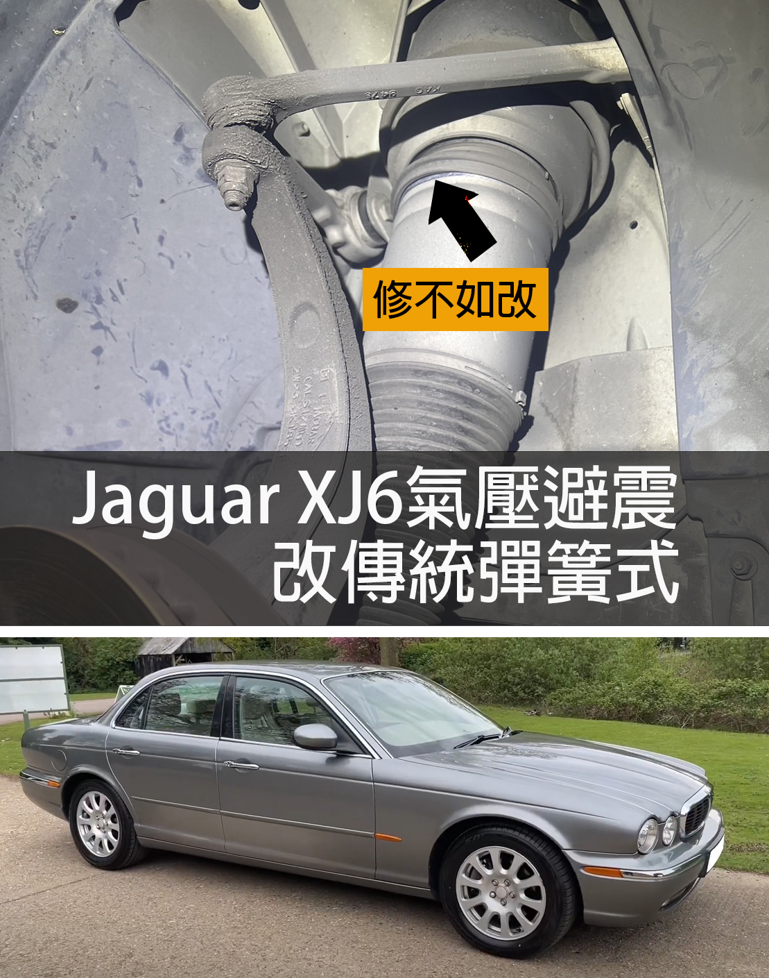 2004~2009 Jaguar XJ6氣壓避震改傳統彈簧
