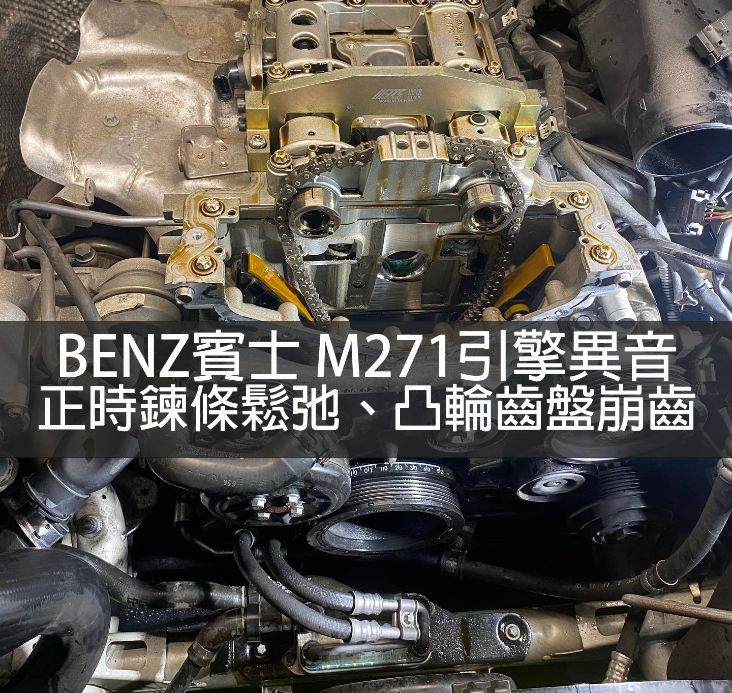 2002~2015賓士M.BENZ M271引擎通病 #正時鍊條鬆弛 #凸輪軸齒盤崩齒