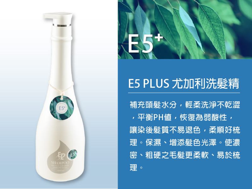 E5 Plus 尤加利洗髮精 (滋養秀髮)