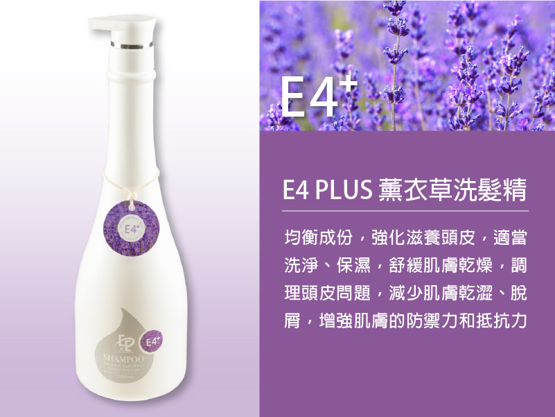 E4 Plus 薰衣草洗髮精 (增強肌膚防禦力)