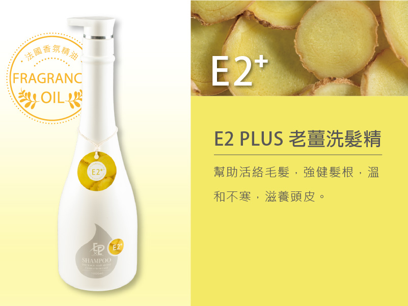 E2 Plus 老薑洗髮精 (活絡毛髮)