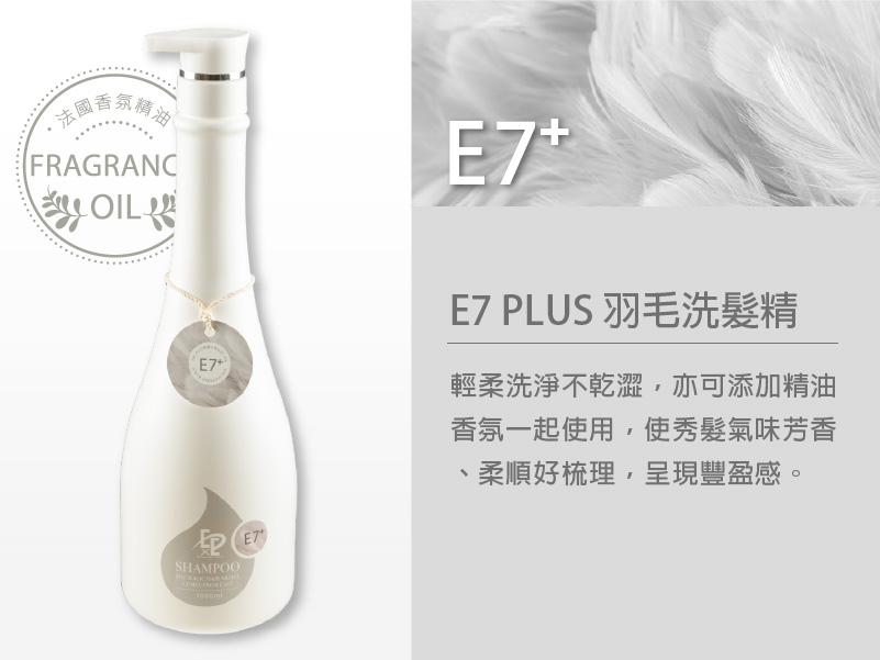 E7 Plus 羽毛洗髮精 (無香精)