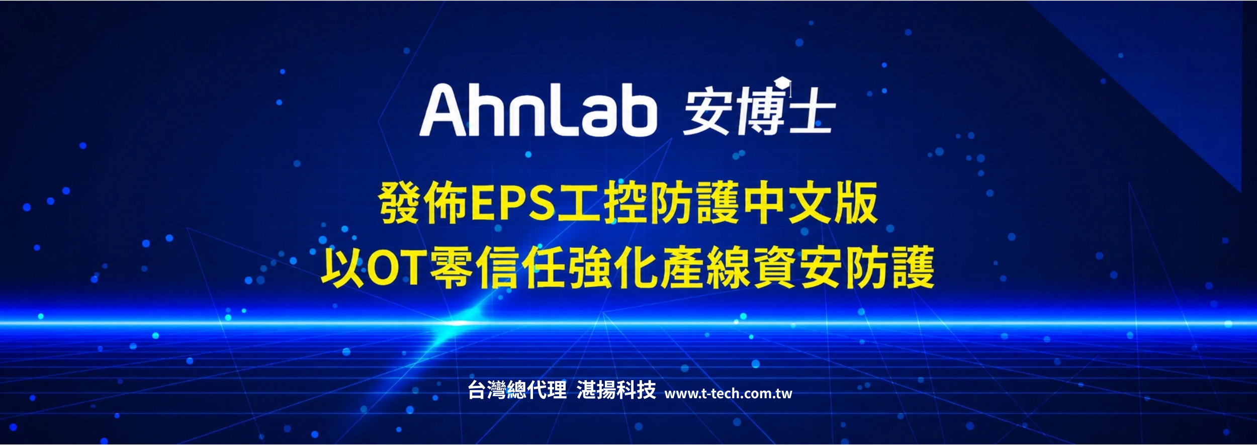 AhnLab EPS 中文版