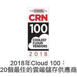 2018年Cloud 100：20個最佳的雲端儲存供應商