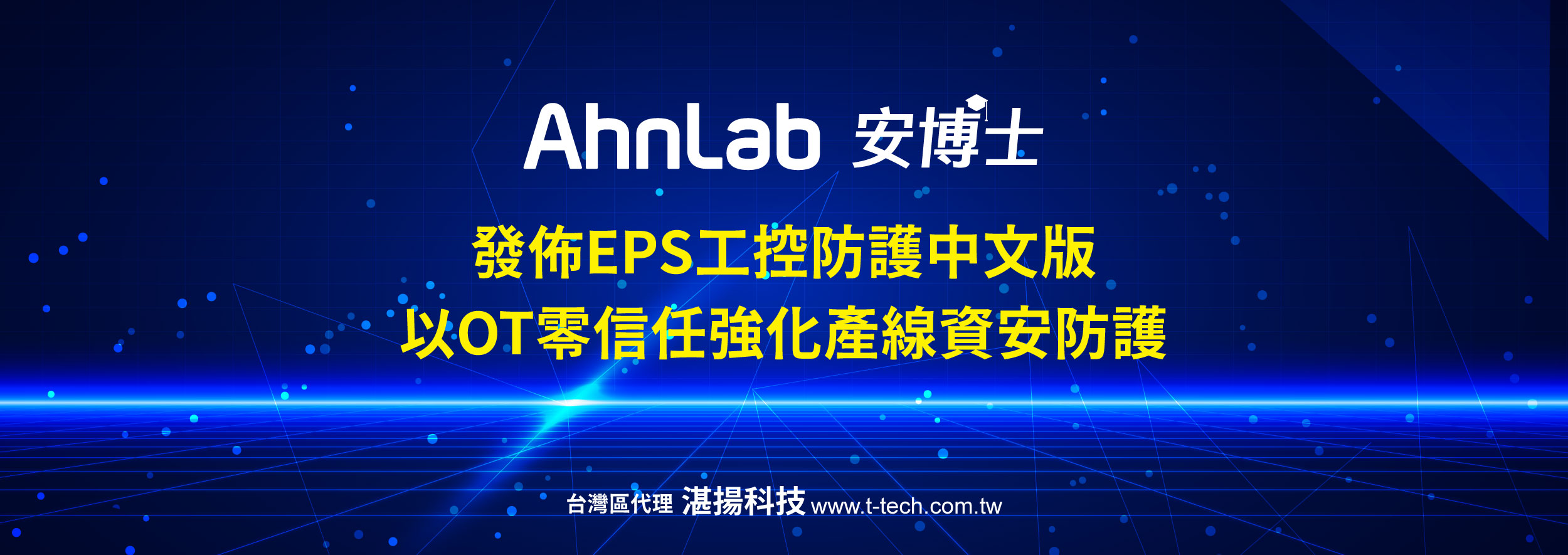AhnLab EPS 中文版