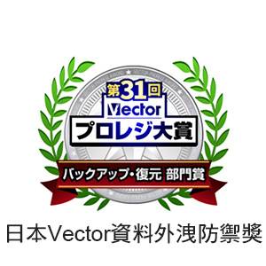 日本VECTOR資料外洩防禦獎