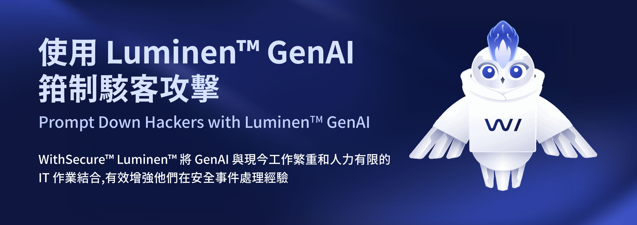 WithSecure唯思安全推出生成式AI安全技術 Luminen