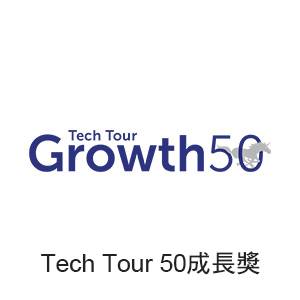 Tech Tour 50成長獎