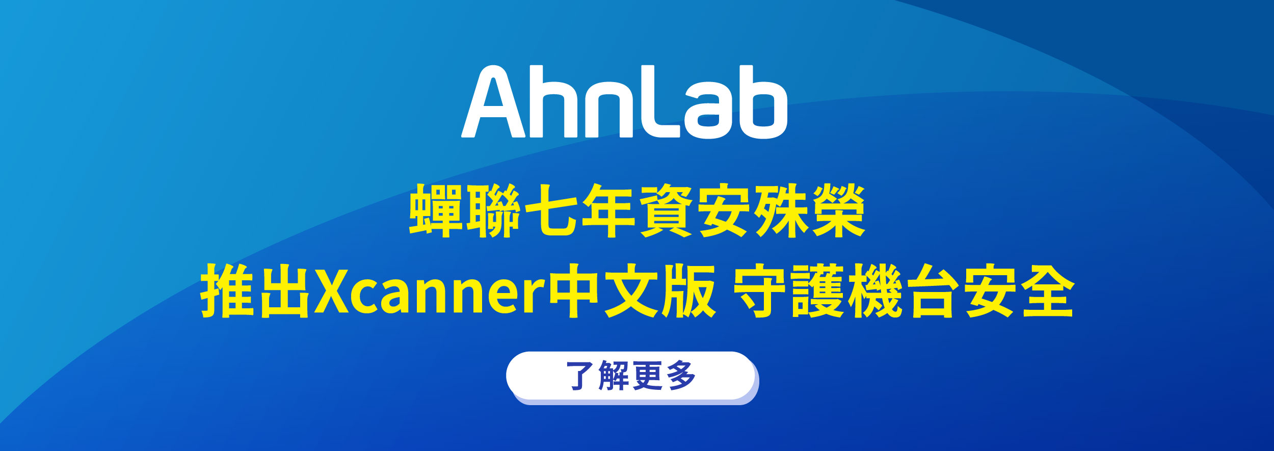 AhnLab xcanner 中文版