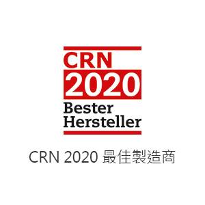 CRN 2020 最佳製造商