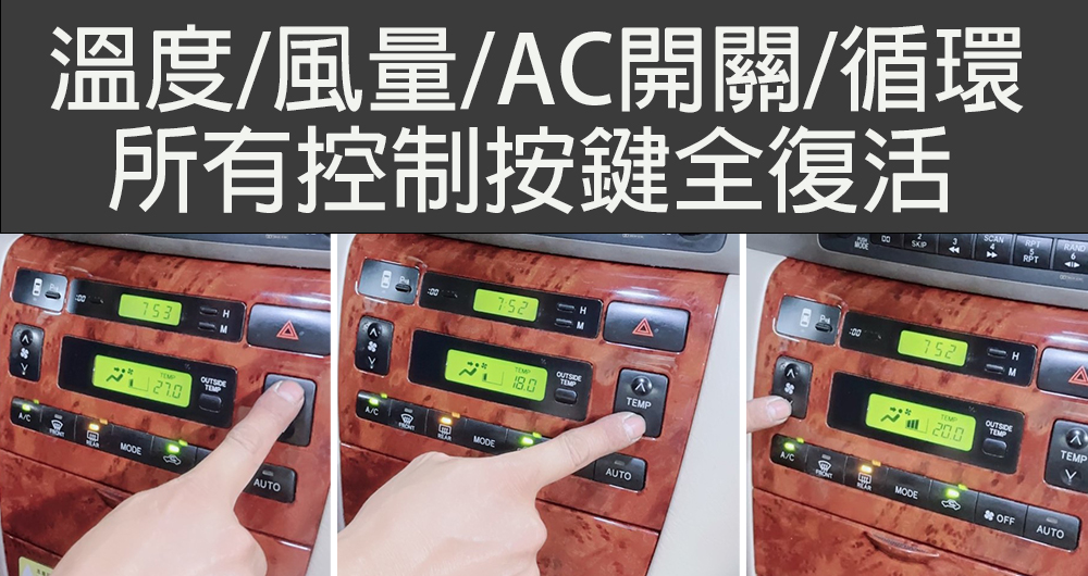 Toyota冷氣中控面板失靈/當機/斷電/沒反應！換一個好貴！用修的，價格不到一半！