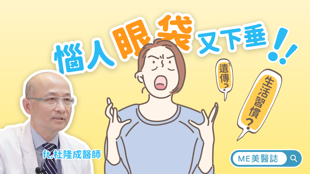 惱人眼袋又下垂！眼袋到底怎麼來？