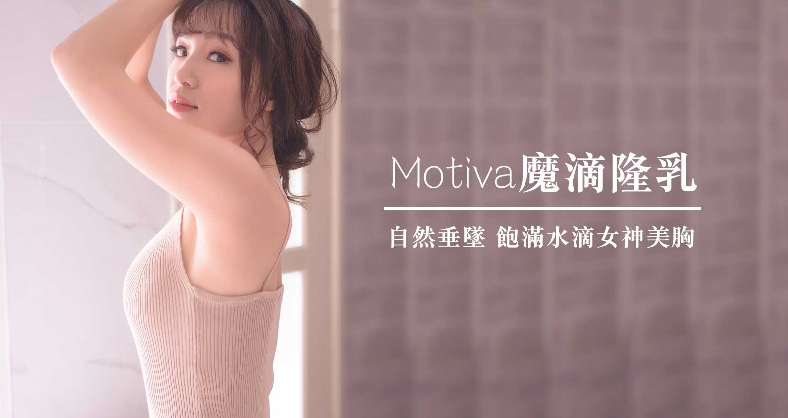 motiva魔滴隆乳