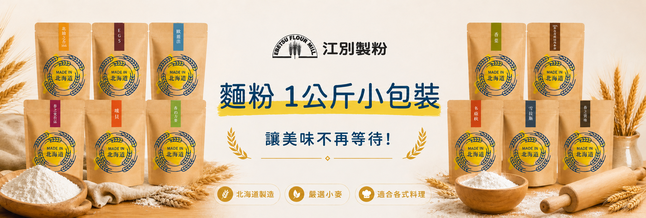 【好康報報】精選11款北海道麵粉，1公斤小包裝登場！