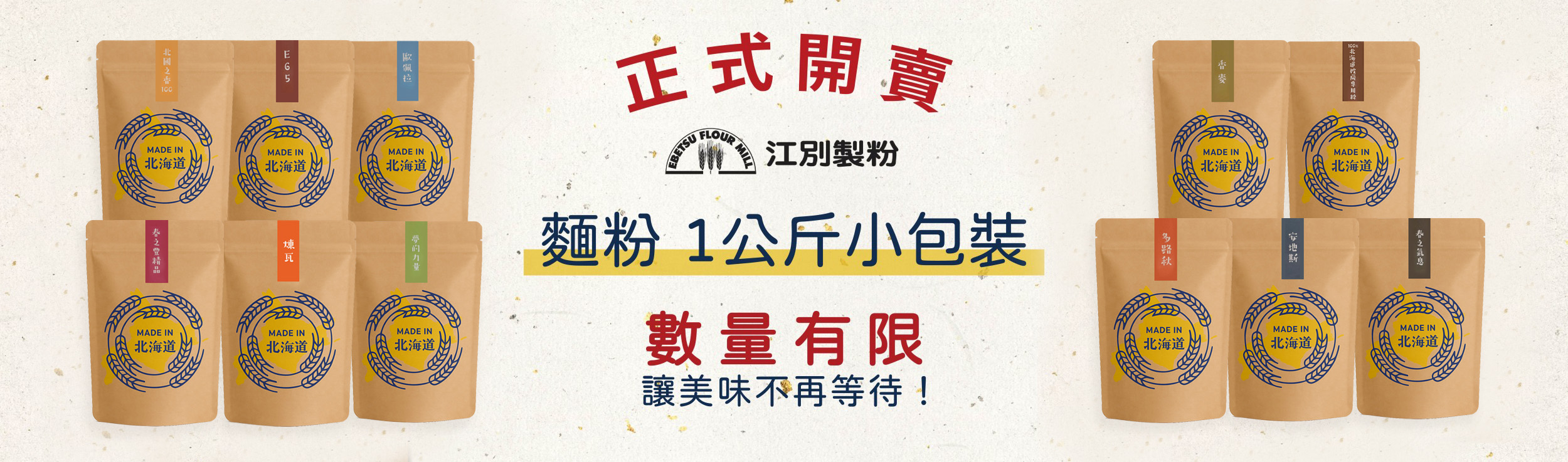 【好康報報】精選11款北海道麵粉，1公斤小包裝登場！