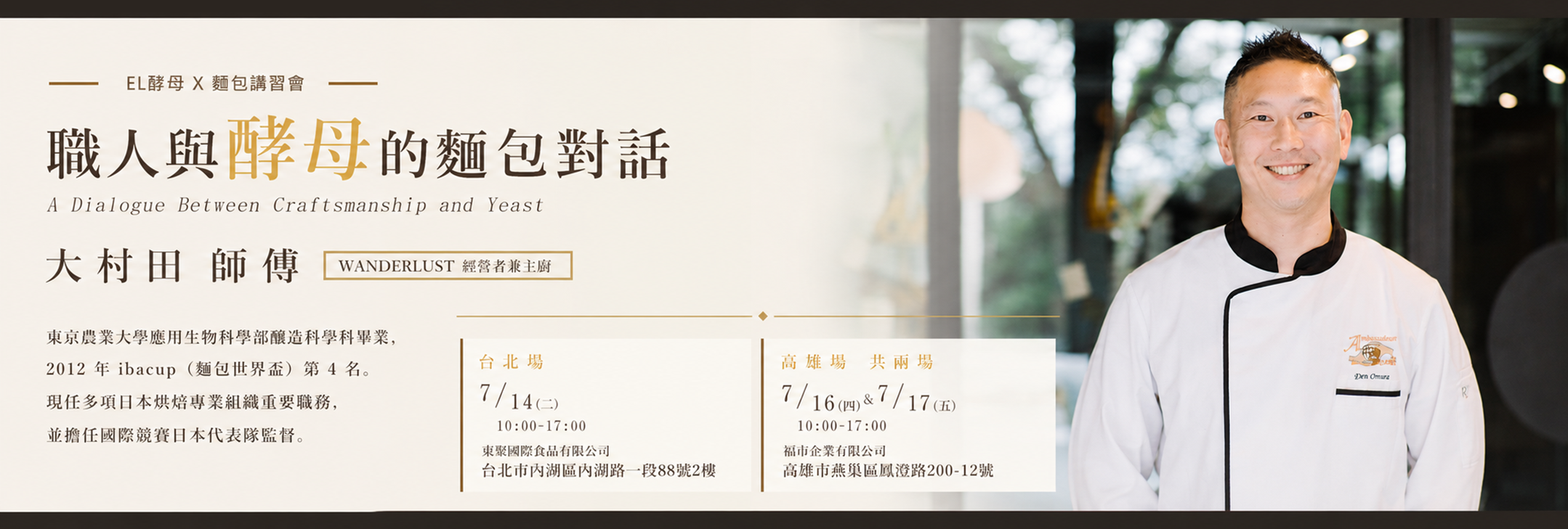 2026 07 | 職人與酵母的麵包對話 講習會 | 大村田 師傅