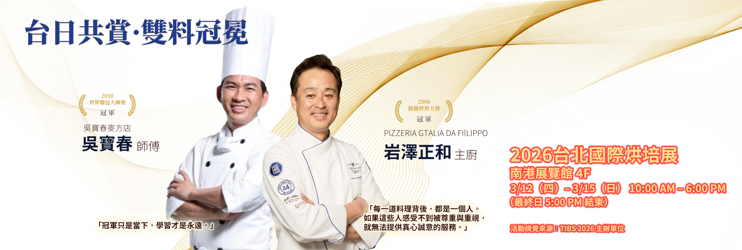 【2026 烘焙展重磅預告：傳奇與傳奇的巔峰交會！】  吳寶春 X 岩澤正和—— 東聚國際，強勢登場！