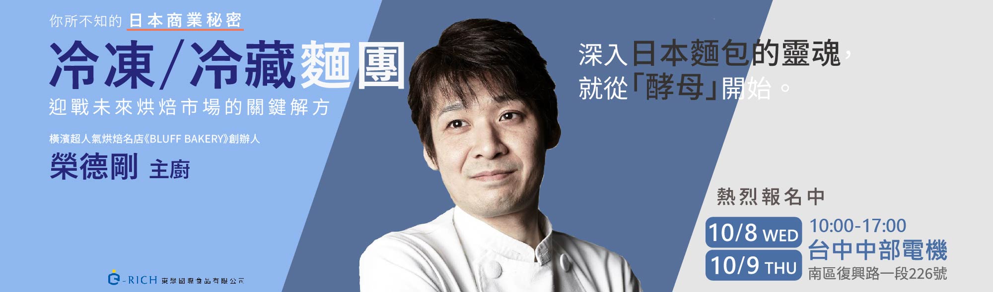 2025 10月｜你所不知的商業祕密 - 冷凍/冷藏麵團 講習會 x 榮德剛 主廚