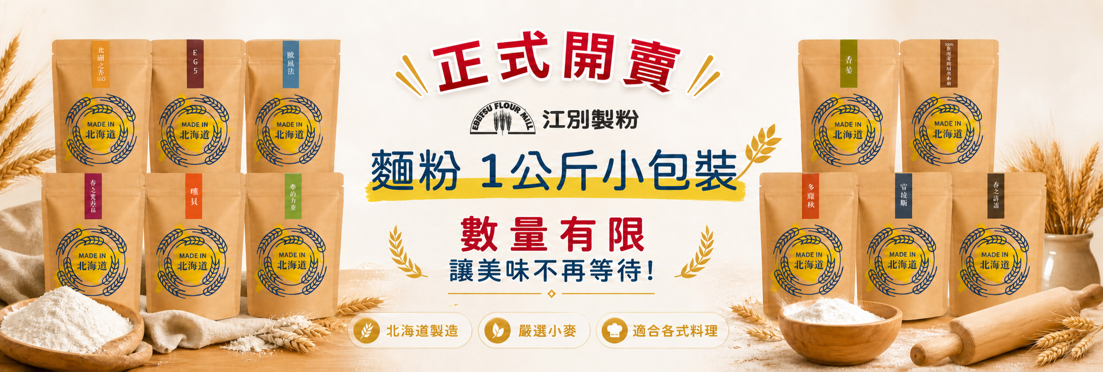 【好康報報】精選11款北海道麵粉，1公斤小包裝登場！