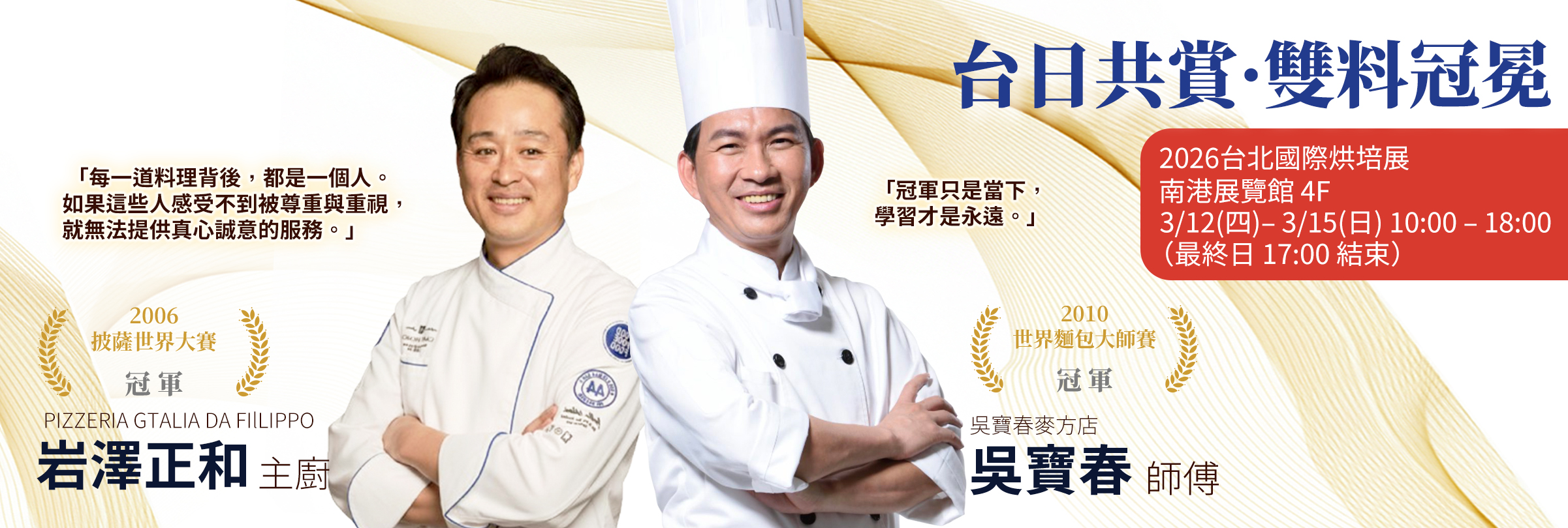 【2026 烘焙展重磅預告：傳奇與傳奇的巔峰交會！】  吳寶春 X 岩澤正和—— 東聚國際，強勢登場！