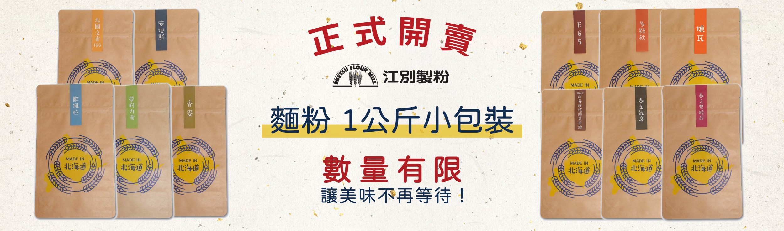 【好康報報】精選11款北海道麵粉，1公斤小包裝登場！