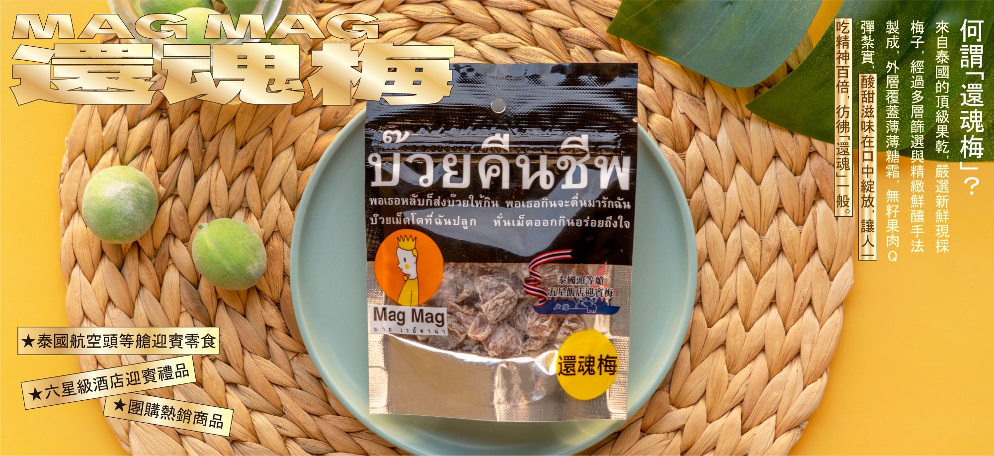 MAG MAG 還魂梅