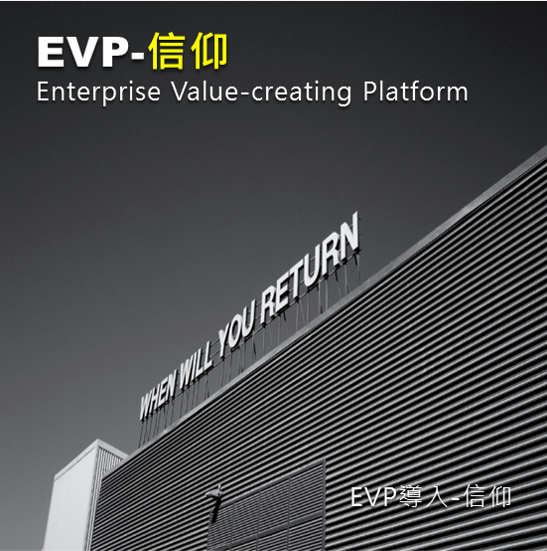 EVP- 信仰