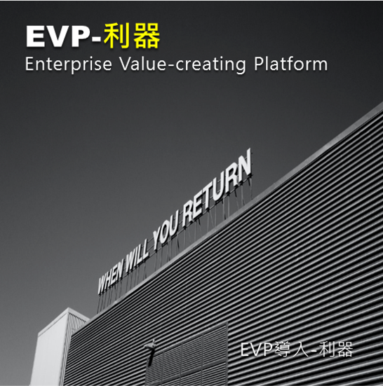 EVP- 利器