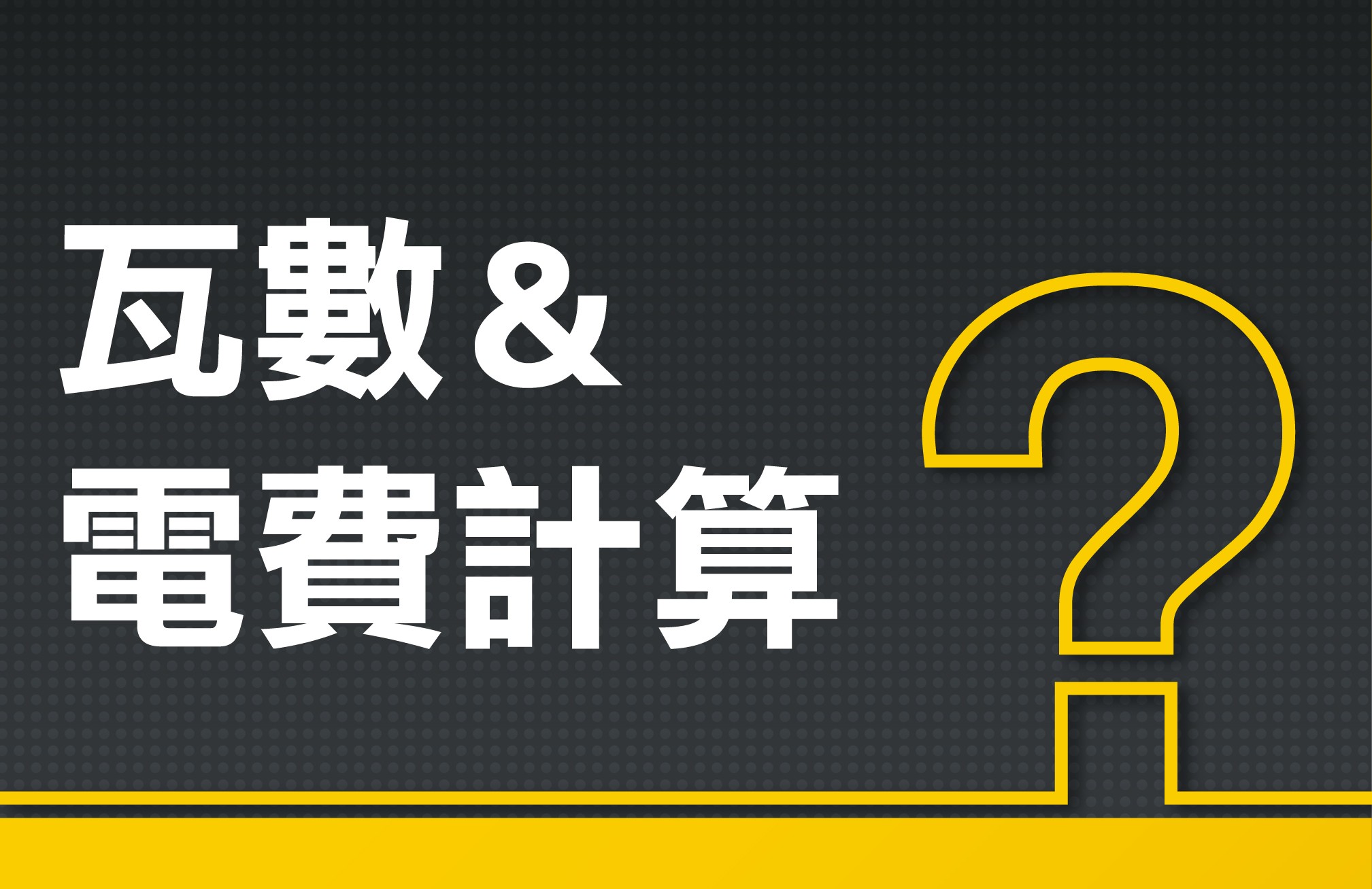 每天電費怎麼算？從瓦數搞懂省電技巧