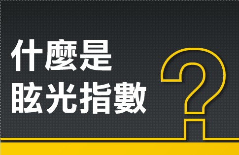「眩光」是什麼?一篇搞懂UGR