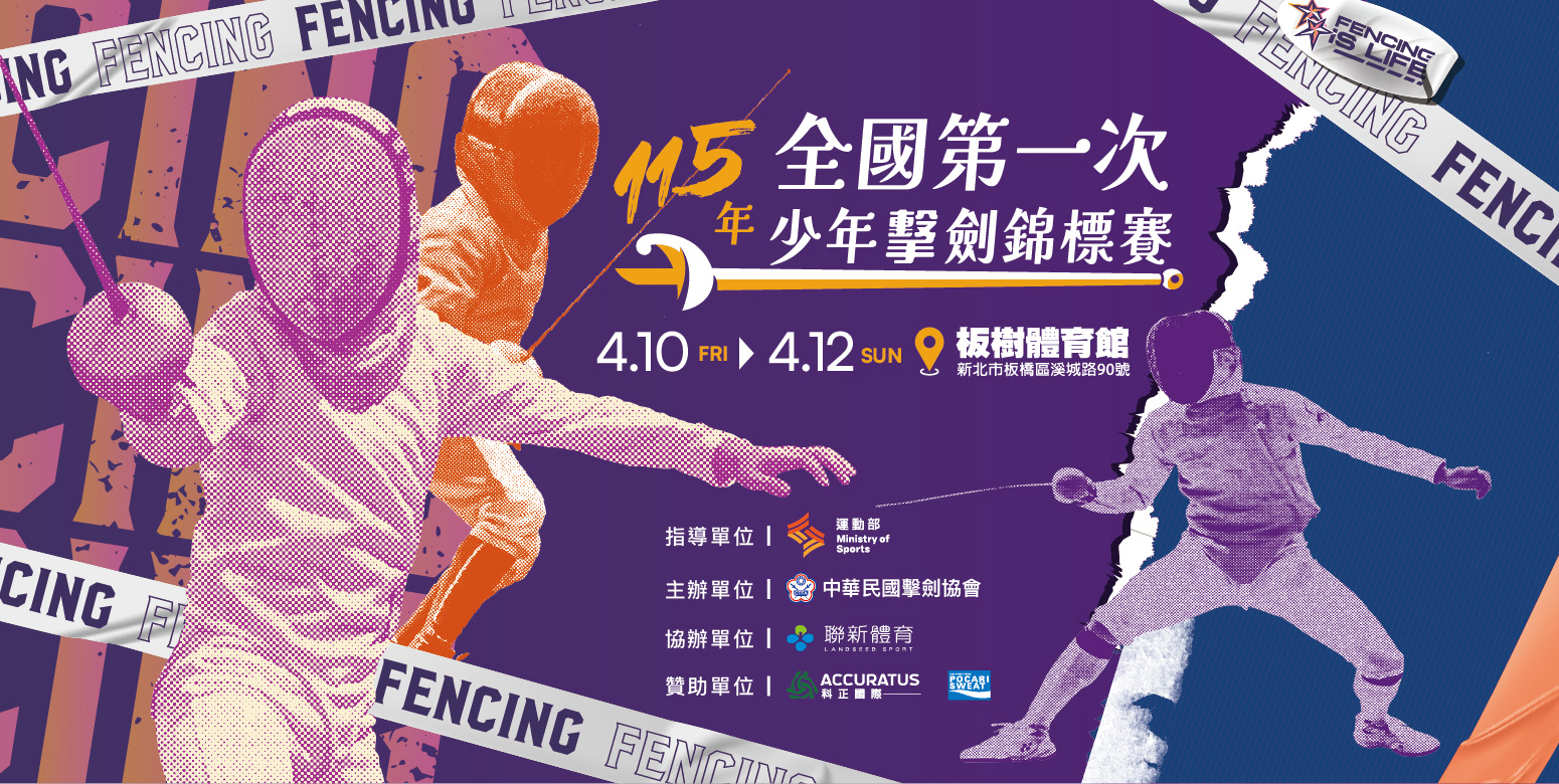 115年全國第一次少年擊劍錦標賽