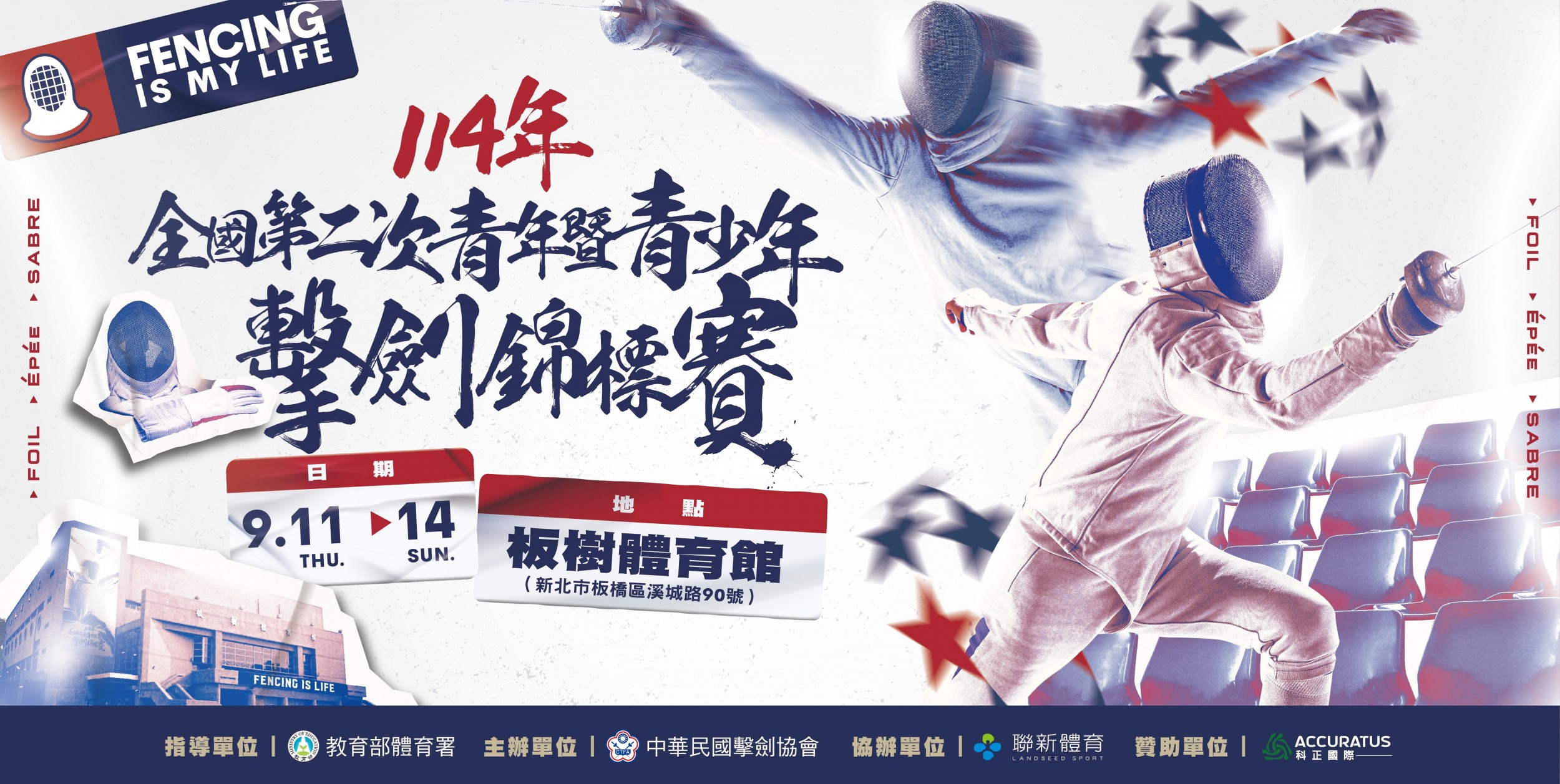 114年全國第二次青年暨青少年擊劍錦標賽