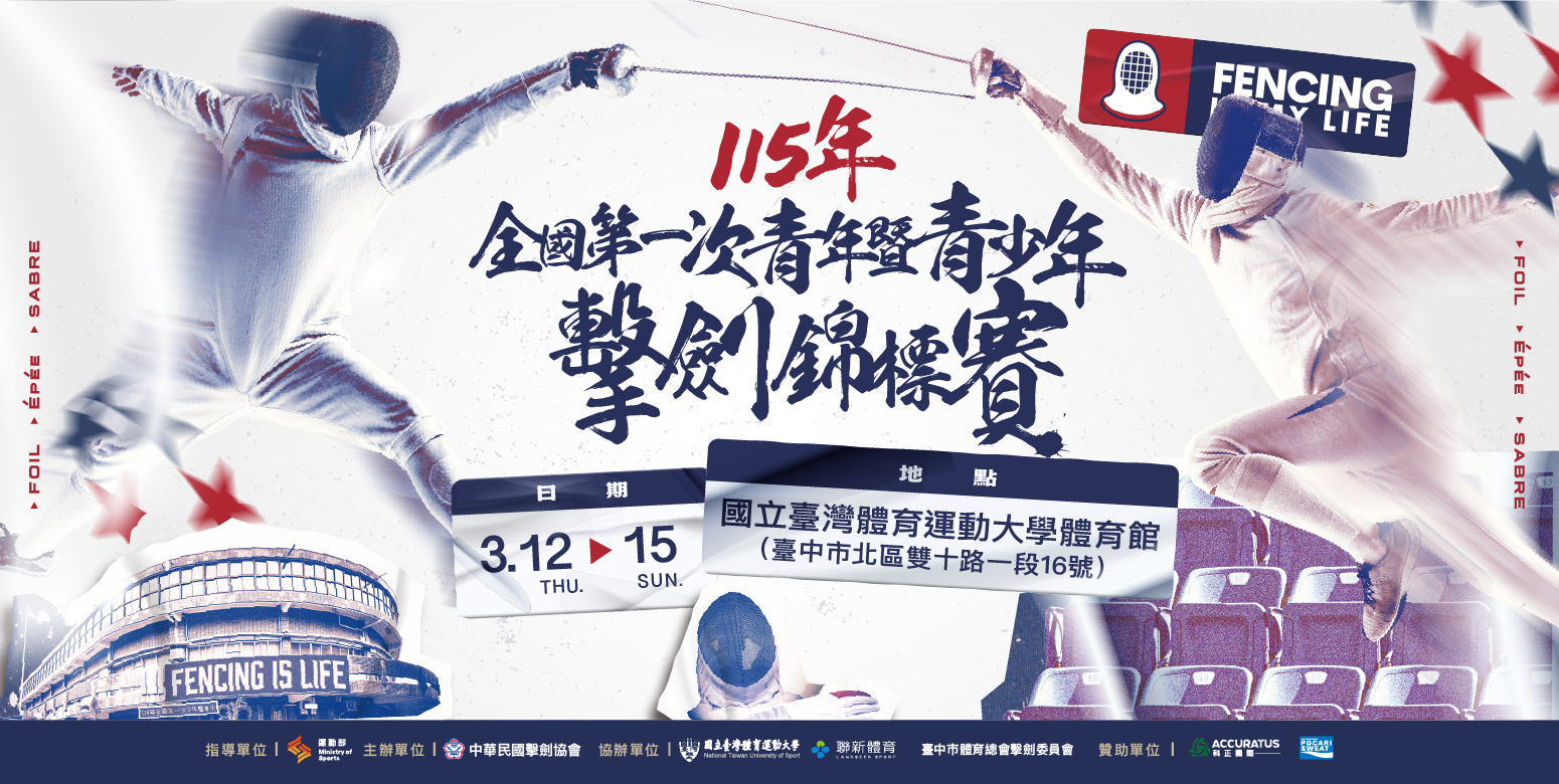 115年全國第一次青年暨青少年擊劍錦標賽