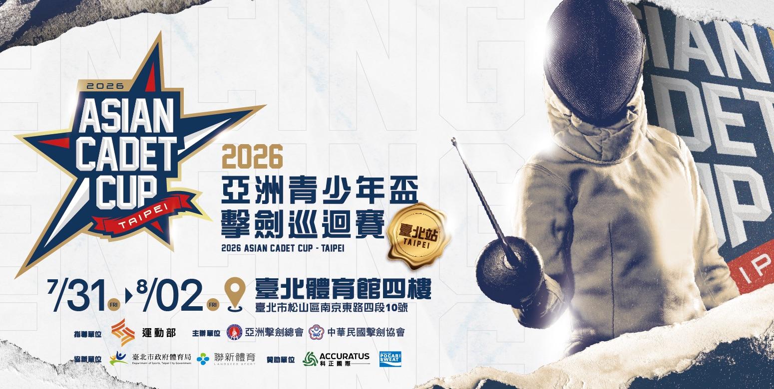 2026年亞洲青少年盃擊劍巡迴賽-臺北站