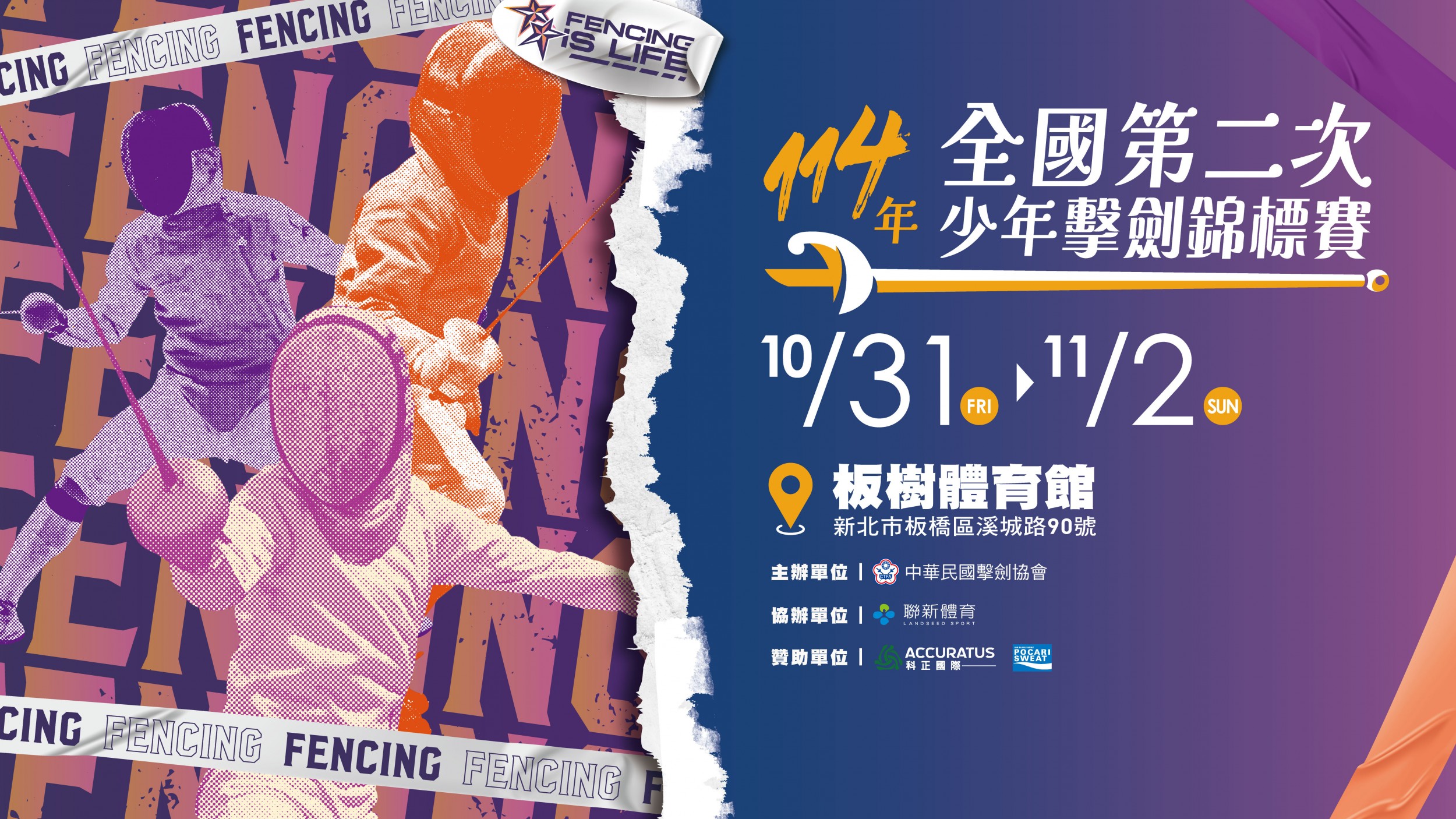 114年全國第二次少年擊劍錦標賽