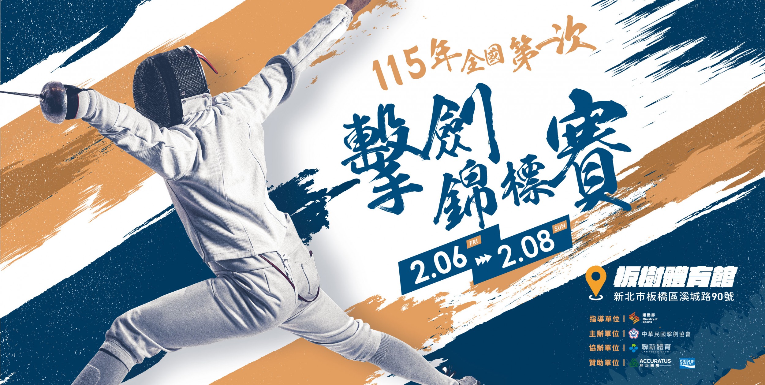 115年全國第一次擊劍錦標賽