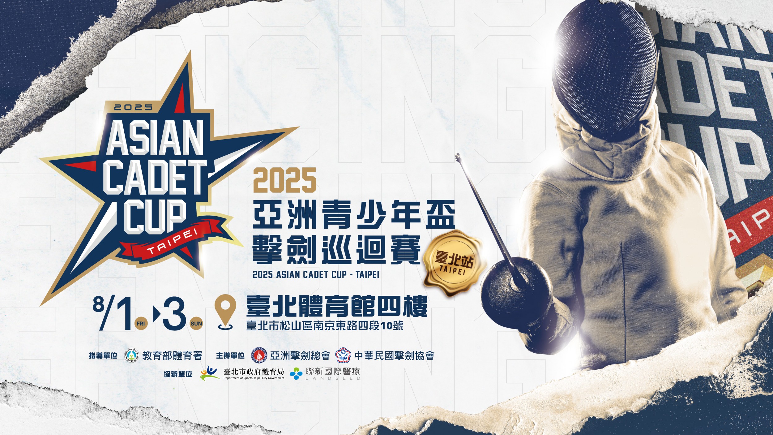 2025年亞洲青少年盃擊劍巡迴賽-臺北站