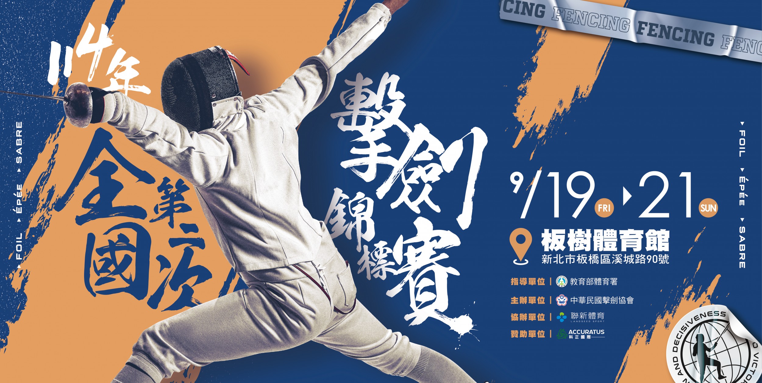 114年全國第二次擊劍錦標賽