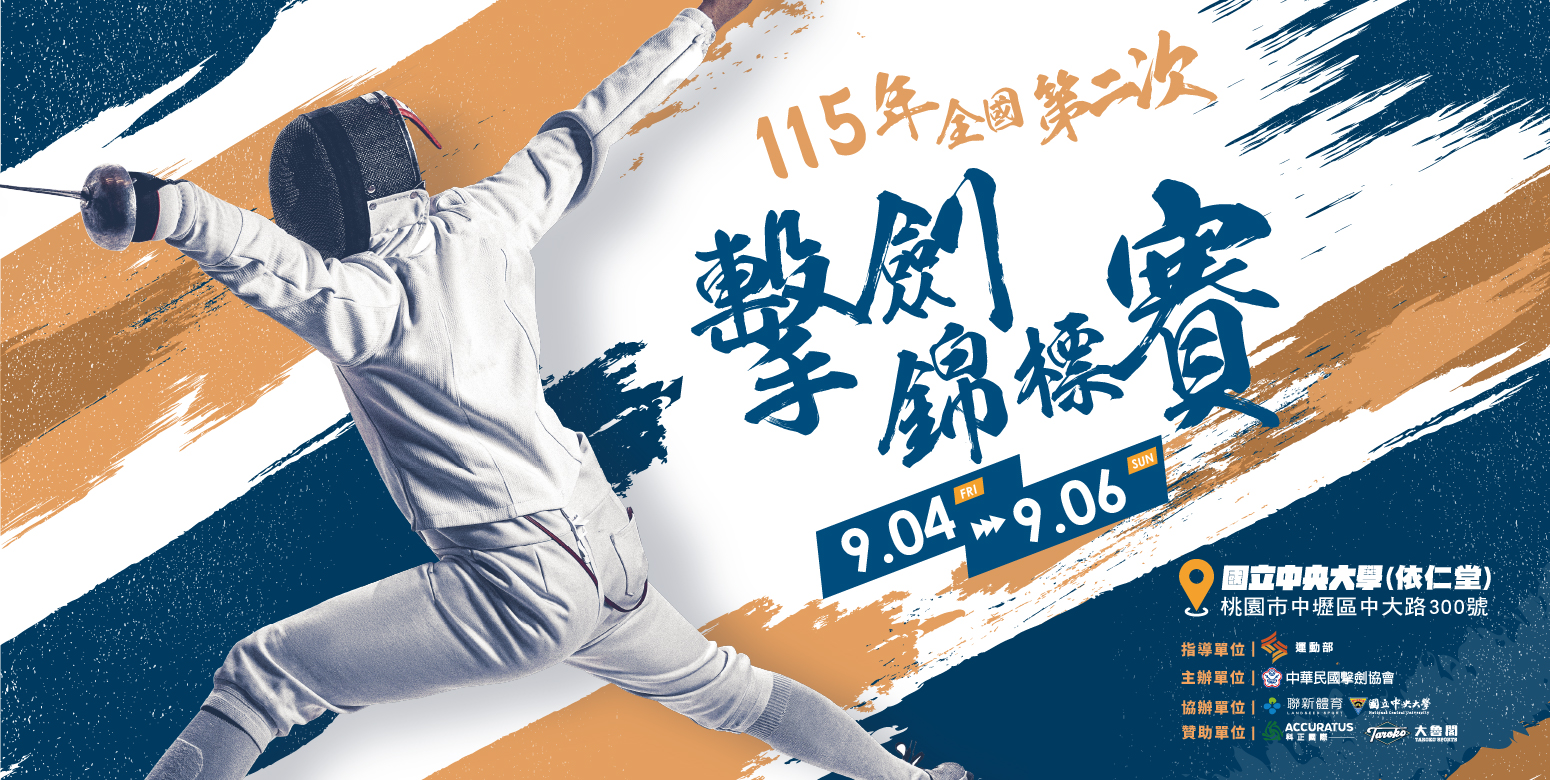 115年全國第二次擊劍錦標賽