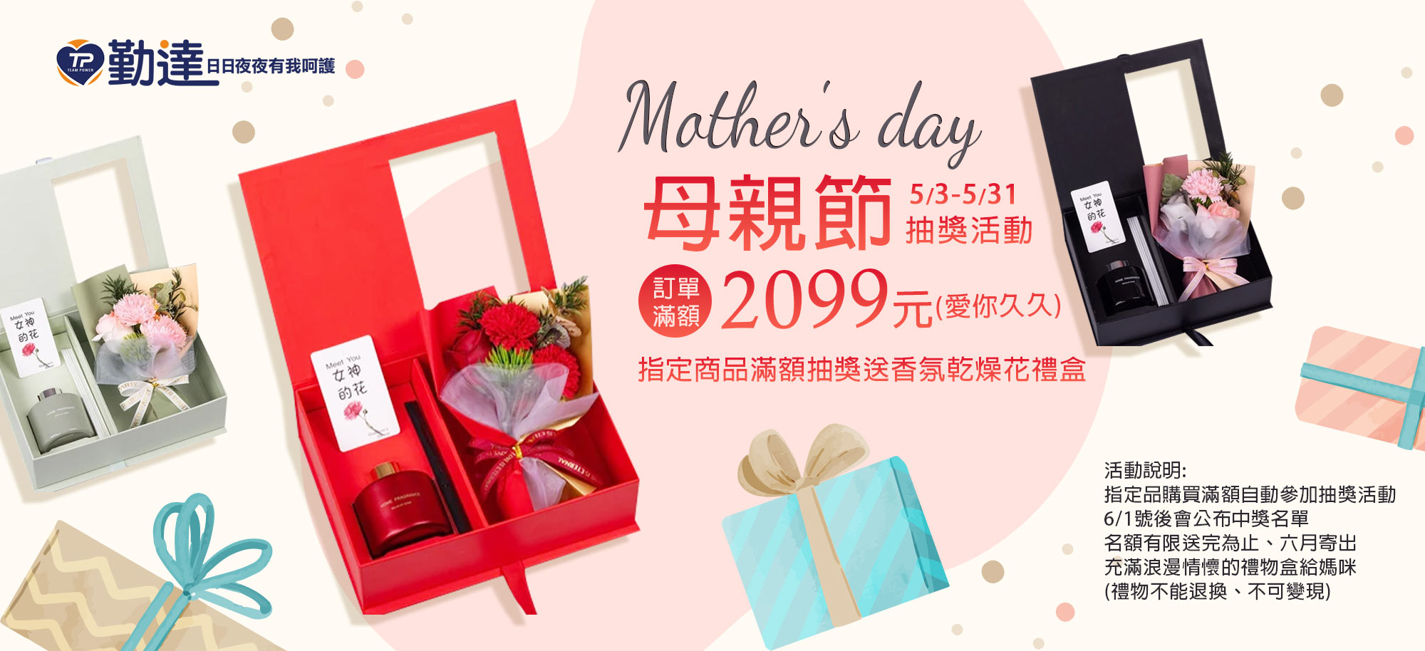 母親節滿額贈活動