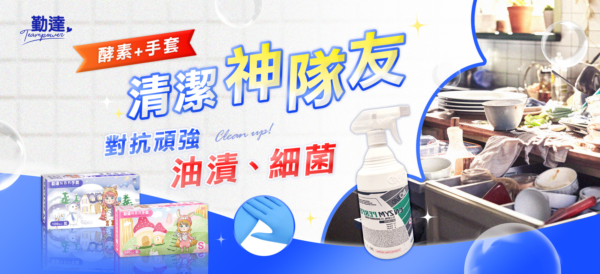 酵素+手套清潔