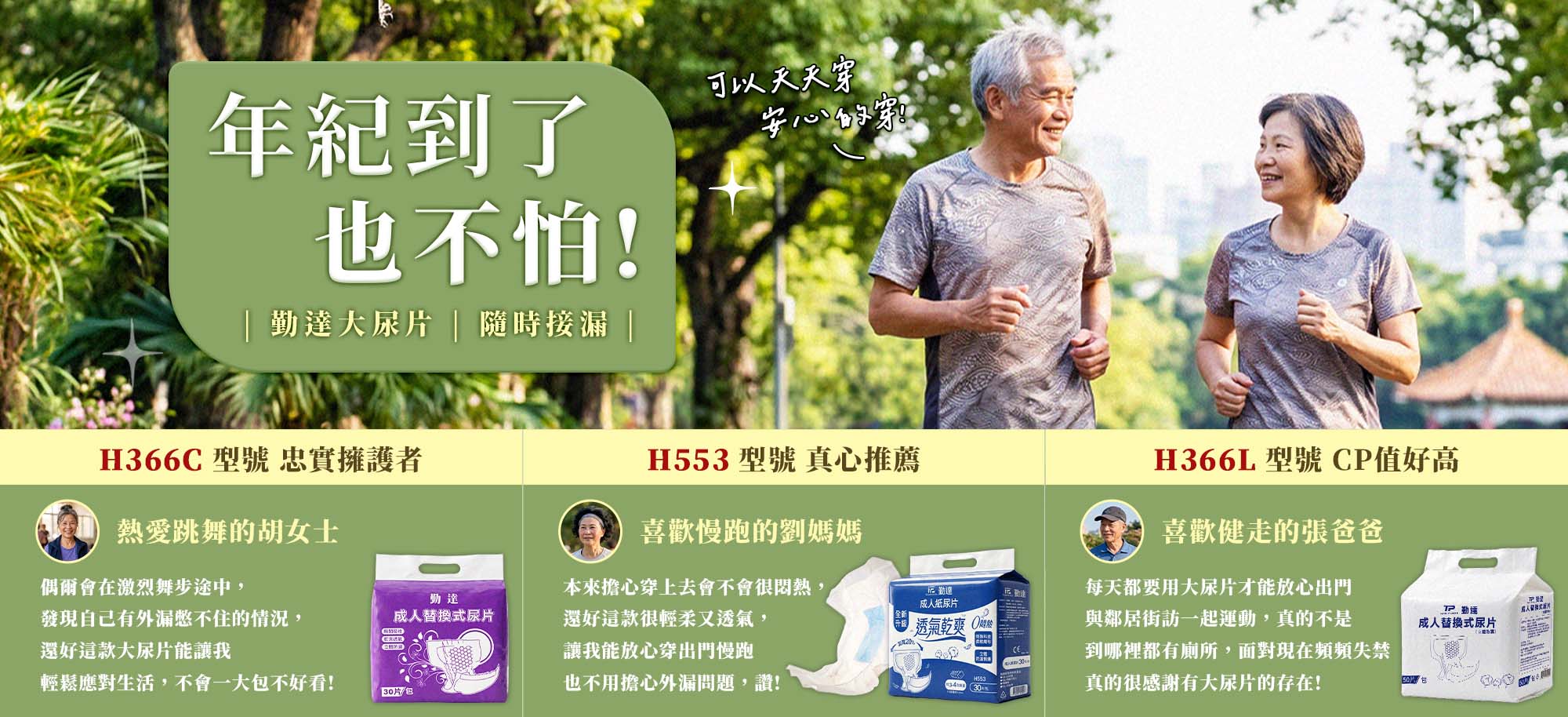 年紀到了也不怕，好家在有勤達尿片