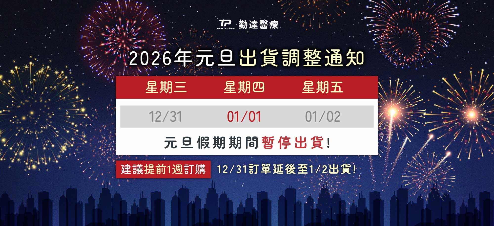 元旦出貨調整通知