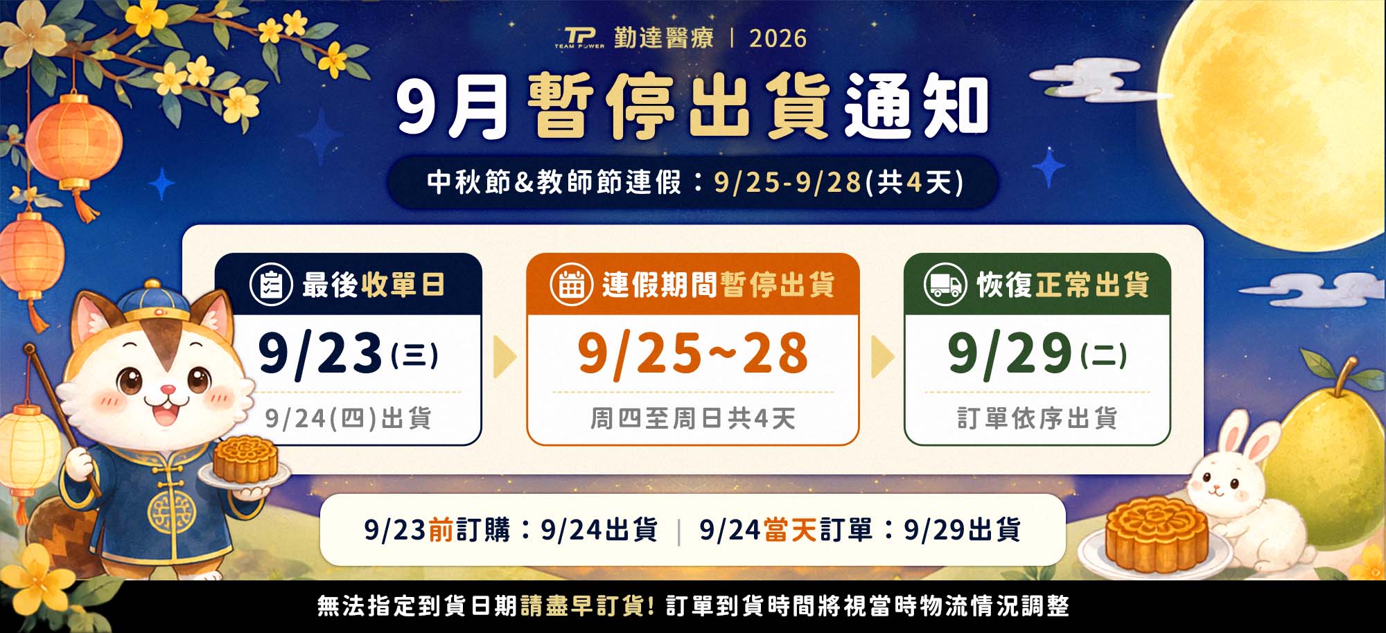 中秋節出貨公告