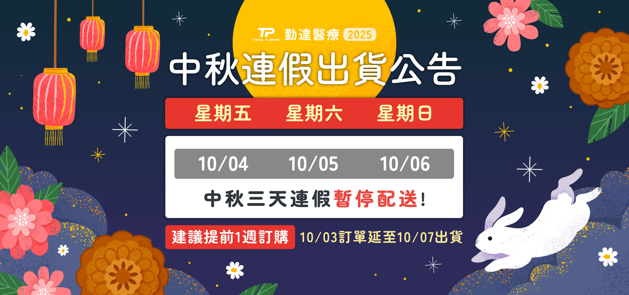 中秋連續假期(暫停出貨)