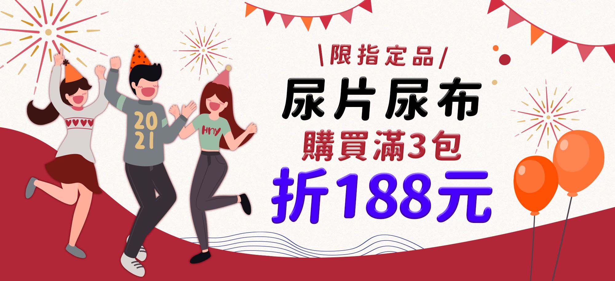 尿布滿三包折扣188