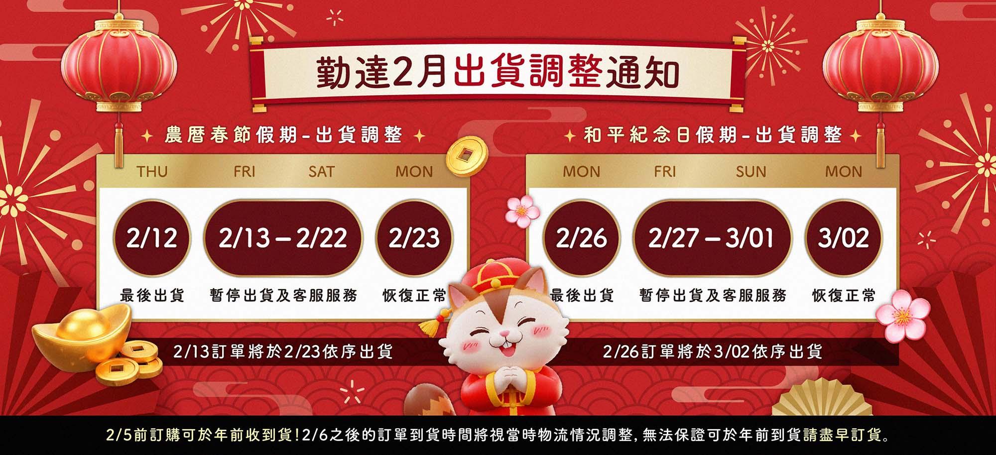 2月公告調整出貨日