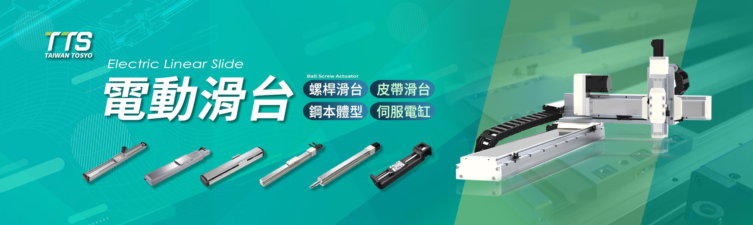 TTS電動滑台
