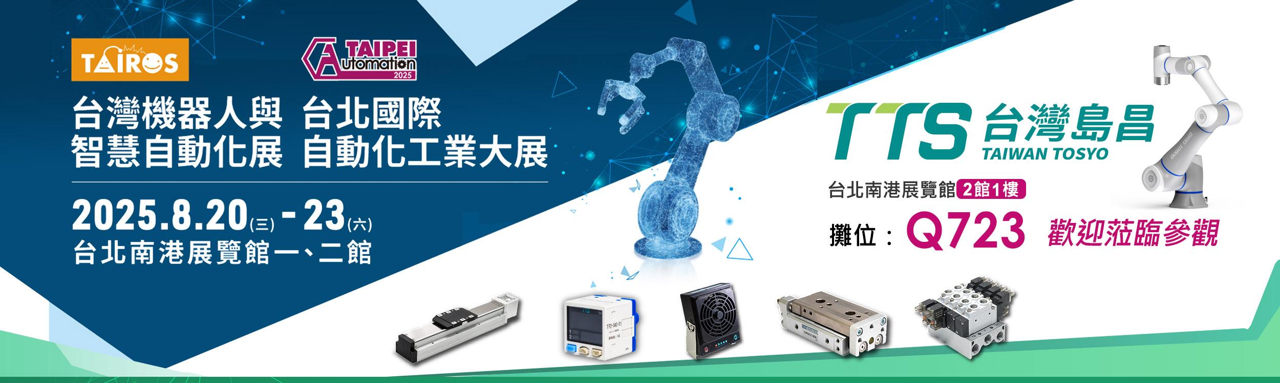 台灣島昌-2025台北國際自動化工業大展